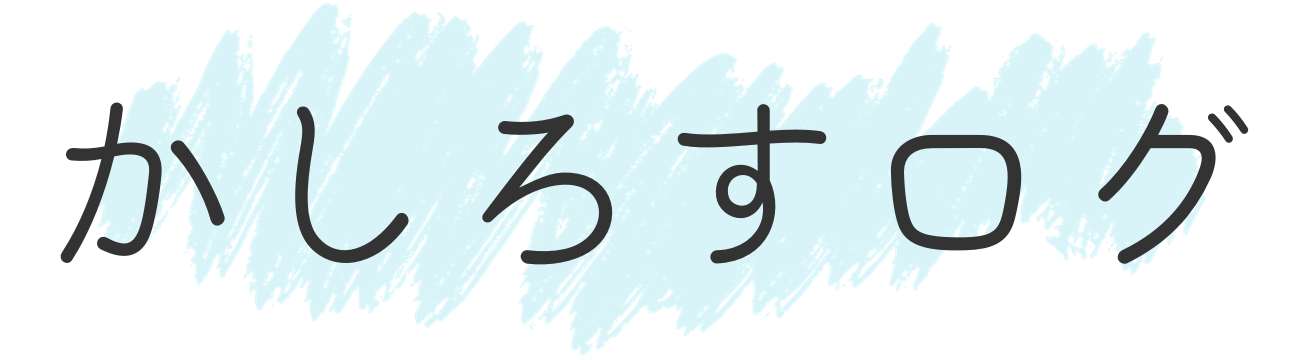 かしろすログ